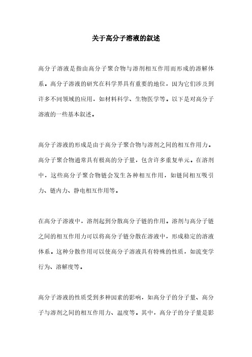 关于高分子溶液的叙述