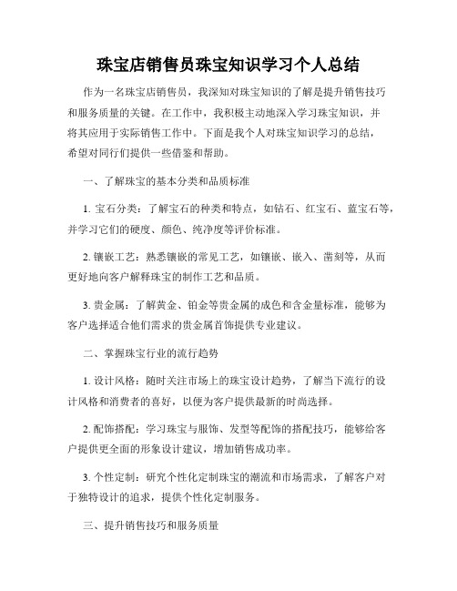 珠宝店销售员珠宝知识学习个人总结