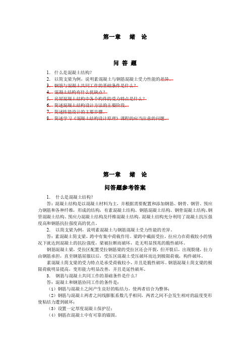 混凝土结构设计原理梁兴文课后习题答案