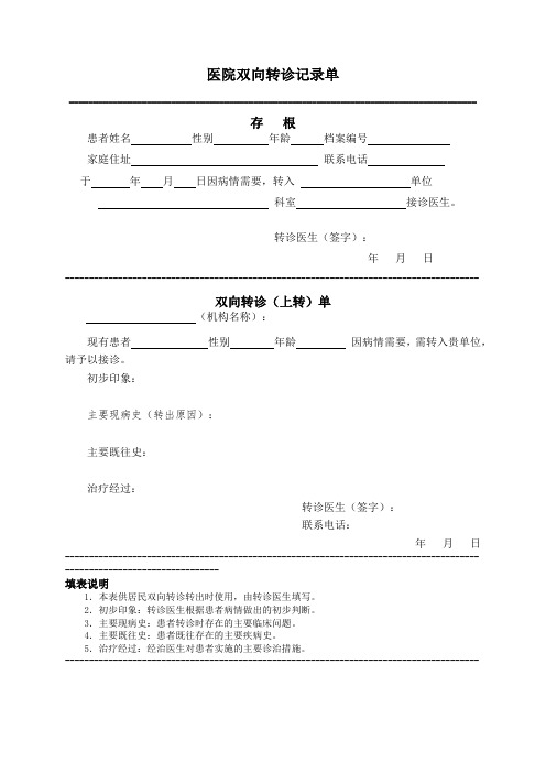 医院双向转诊记录单