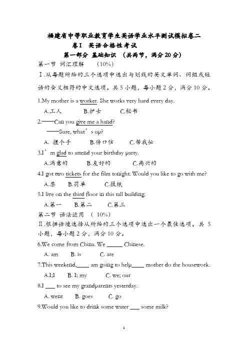 福建省中等职业教育学生英语学业水平测试模拟卷二含参考答案