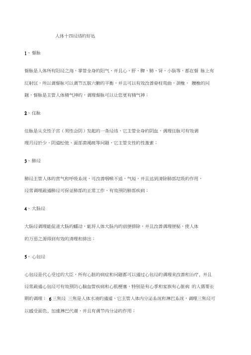 人体十四经络的好处