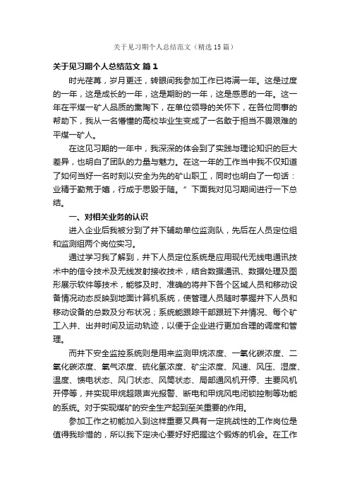 关于见习期个人总结范文（精选15篇）