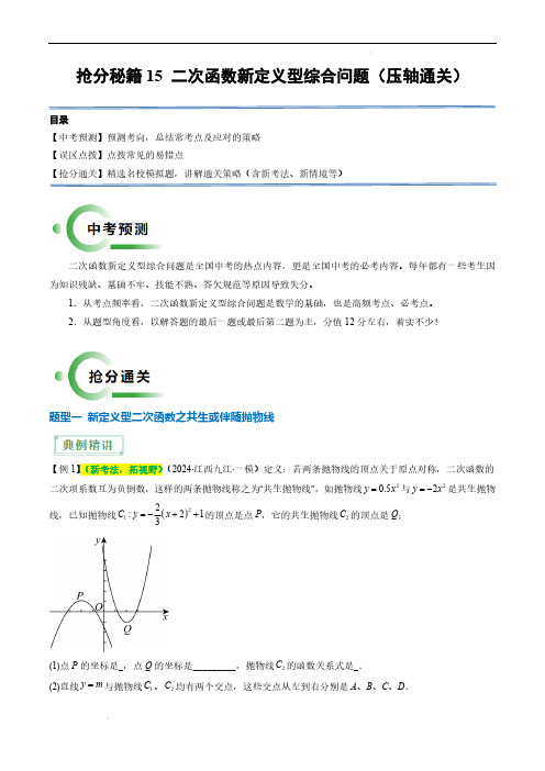 二次函数新定义型综合问题 中考数学