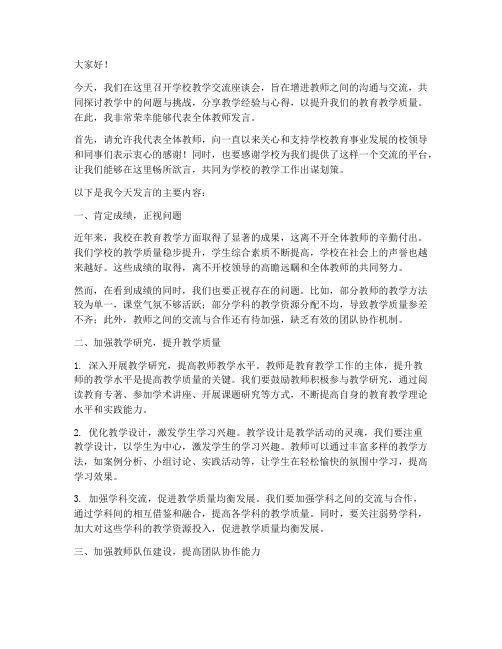 学校教学交流座谈会发言稿