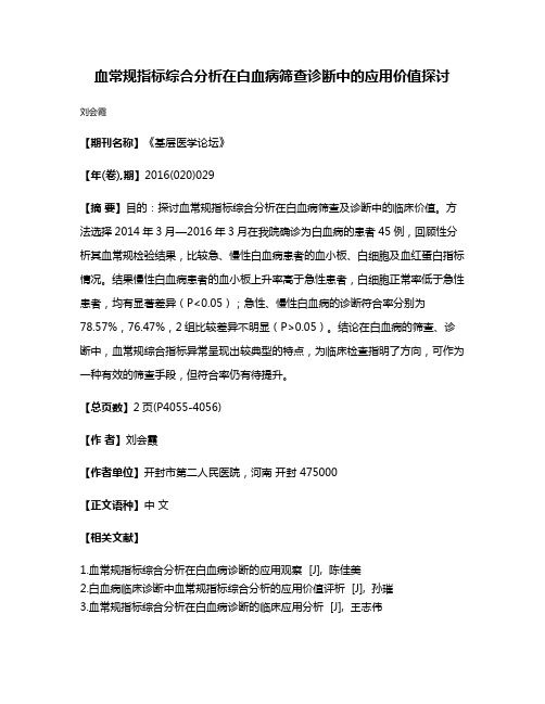 血常规指标综合分析在白血病筛查诊断中的应用价值探讨