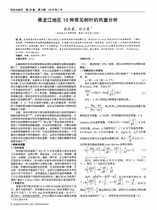 黑龙江地区10种常见树叶的热重分析