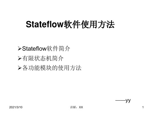 Stateflow使用方法