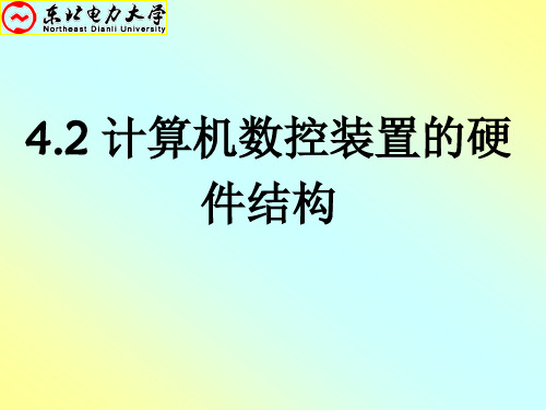 2计算机数控装置的硬件结构