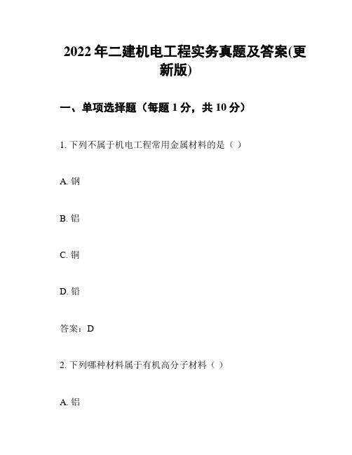 2022年二建机电工程实务真题及答案(更新版)