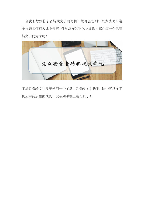 怎么将录音转换成文字呢