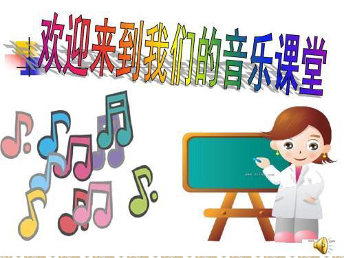 人教版小学五年级音乐莫扎特 课件