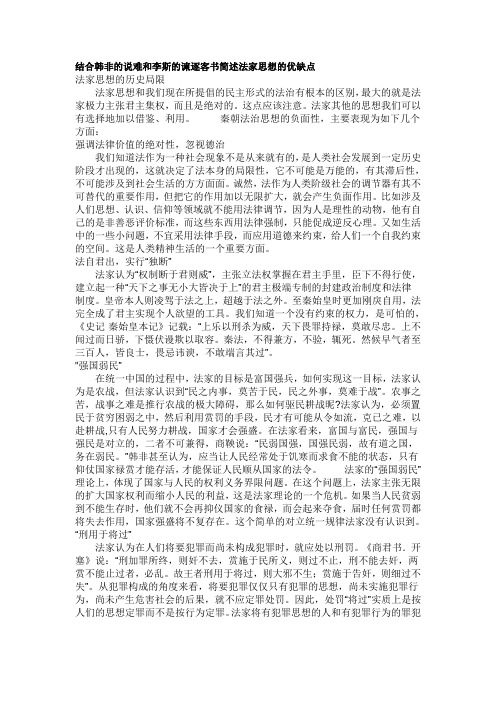 结合韩非的说难和李斯的谏逐客书简述法家思想的优缺点