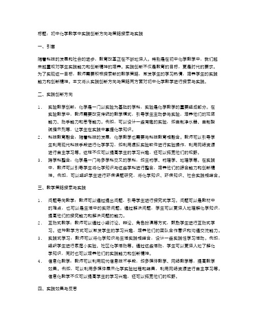 初中化学教学中实践创新方向与策略探索与实践