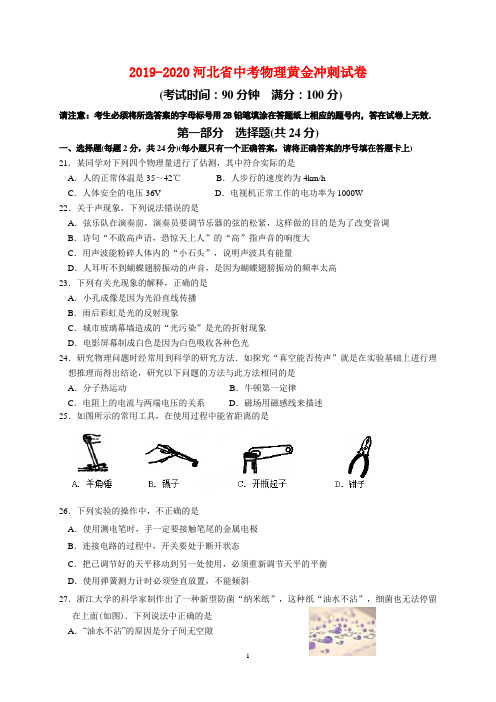 2019-2020河北省中考物理黄金冲刺试卷(含答案)