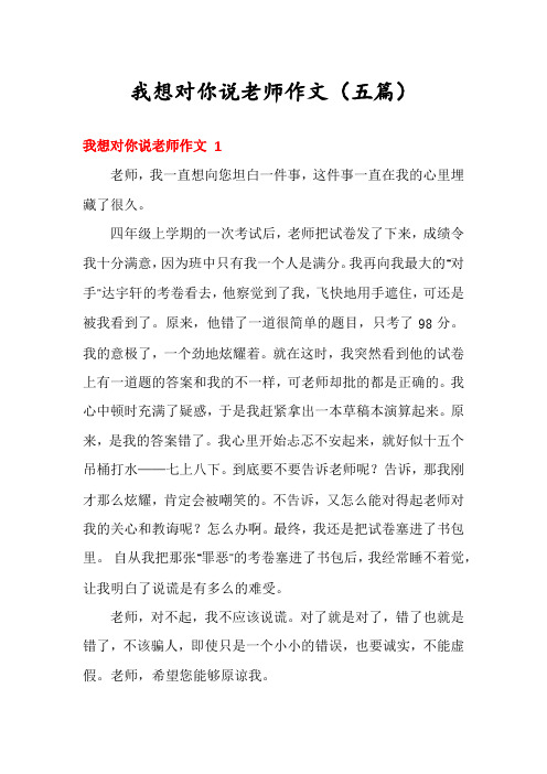 我想对你说老师作文(五篇)