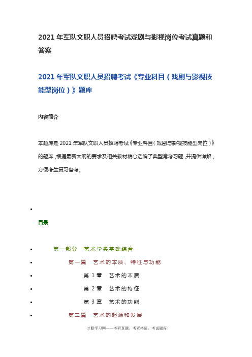 2021年军队文职人员招聘考试戏剧与影视岗位考试真题和答案