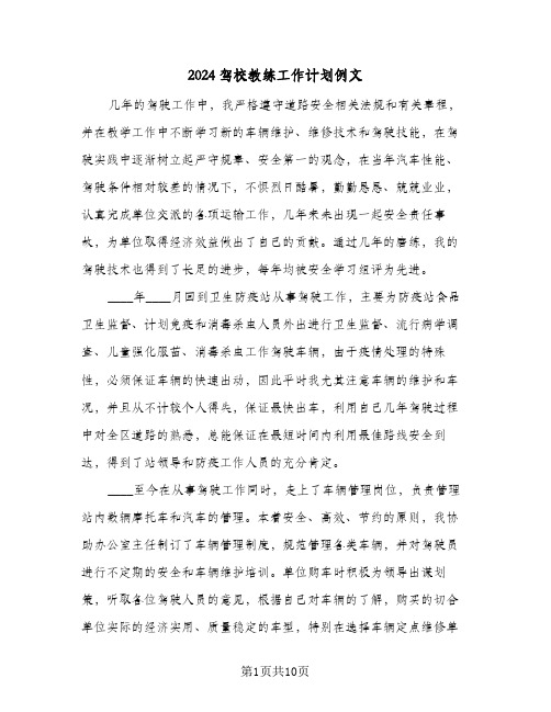 2024驾校教练工作计划例文（三篇）