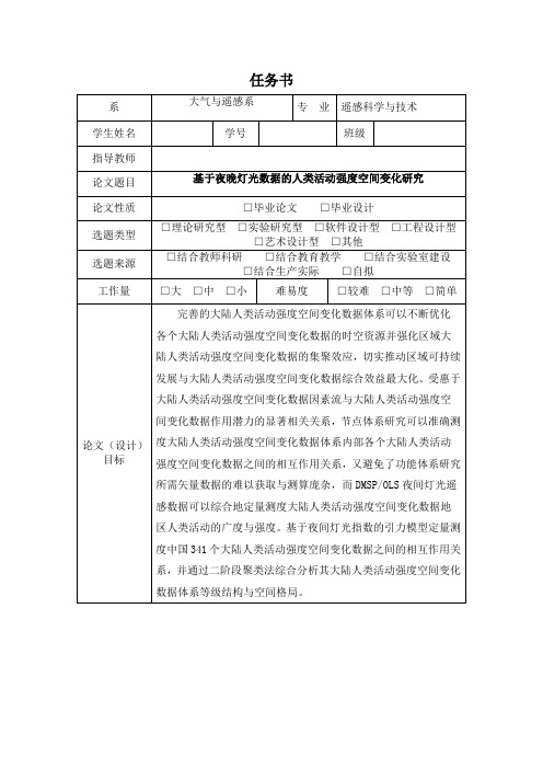 《遥感科学与技术专业论文任务书：基于夜晚灯光数据的人类活动强度空间变化研究1200字》