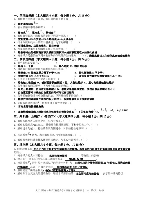 大工《船舶与海洋工程静力学》课程考试模拟试卷A