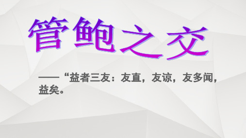 《管鲍之交》PPT课件