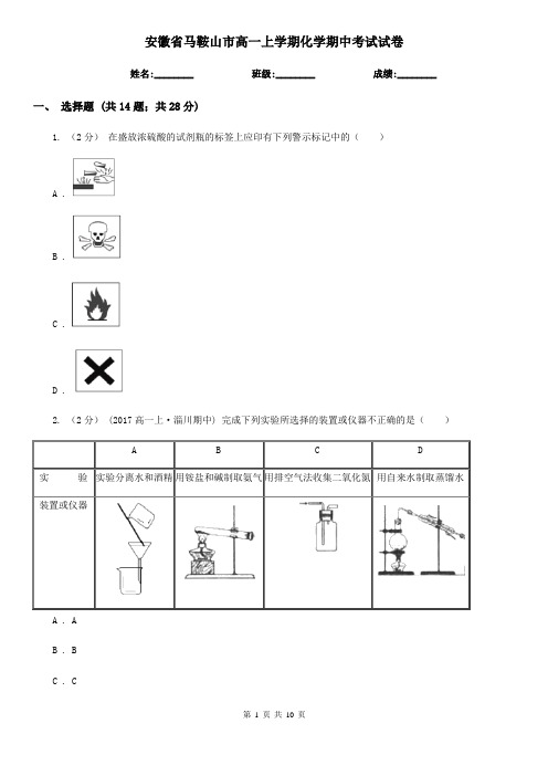 安徽省马鞍山市高一上学期化学期中考试试卷