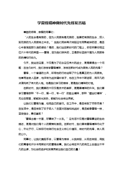 学雷锋精神做时代先锋发言稿