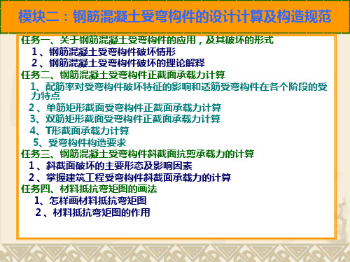 模块二：钢筋混凝土受弯构件的设计计算及 构造规范