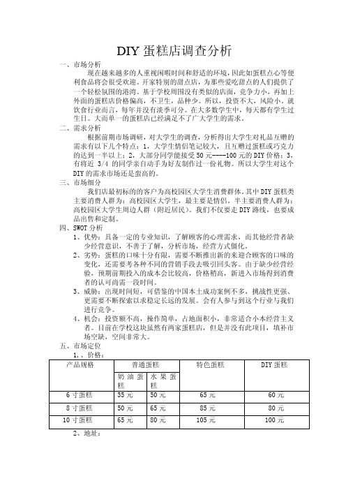 DIY蛋糕店调查分析