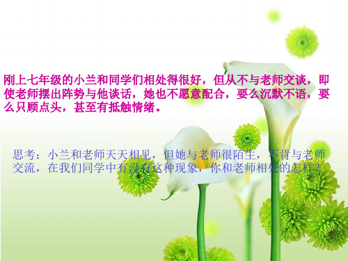 我与老师交朋友课件.ppt