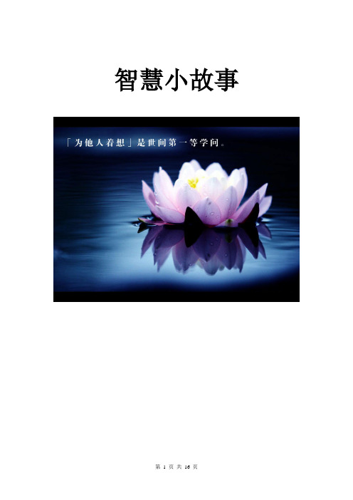 智慧小故事