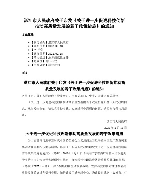 湛江市人民政府关于印发《关于进一步促进科技创新推动高质量发展的若干政策措施》的通知