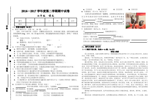 2016—2017学年度第二学期期中七年级语文试卷(含答案)