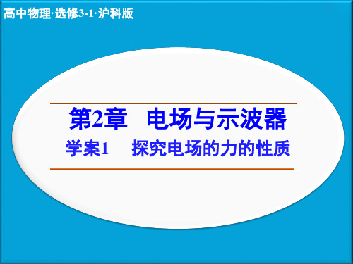 1高二物理沪科选修31精品课件：第章 1 探究电场的力的性质