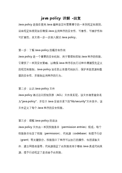 java policy 详解 -回复