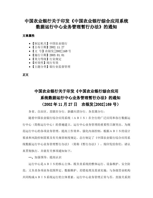 中国农业银行关于印发《中国农业银行综合应用系统数据运行中心业务管理暂行办法》的通知