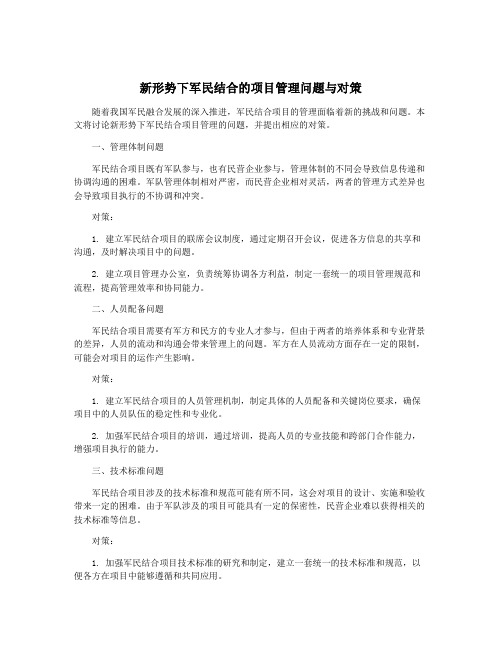 新形势下军民结合的项目管理问题与对策