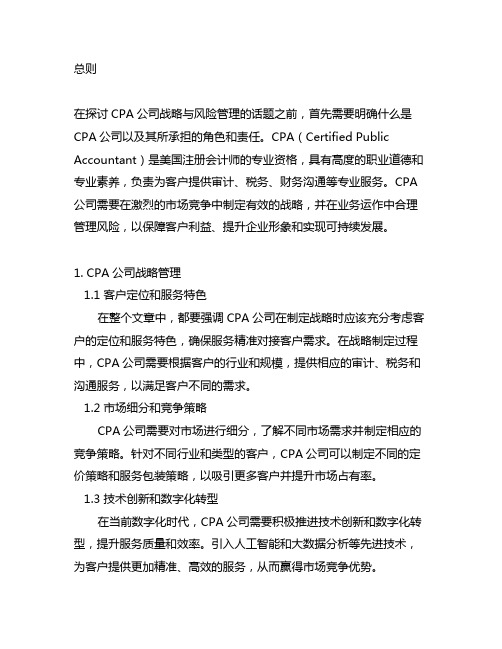 cpa公司战略与风险管理 三色笔记