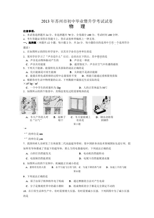 2013年江苏省苏州市中考物理试题(含答案)