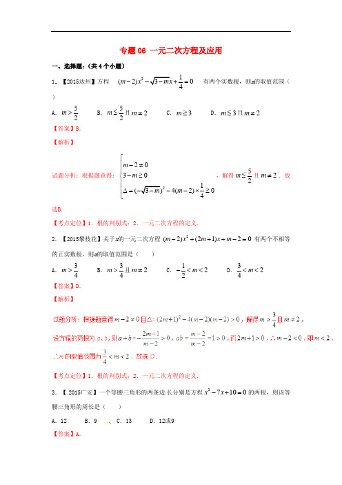 2016年中考数学 微测试系列专题06 一元二次方程及应用(含解析)北师大版