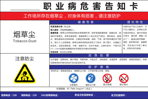 烟草尘职业病危害告知卡