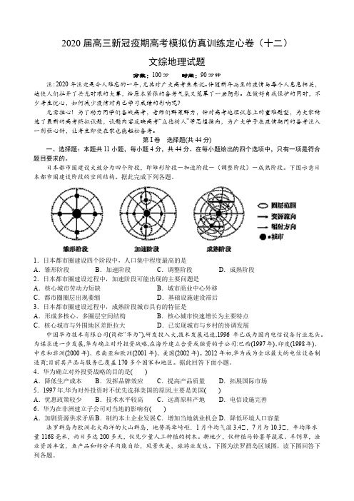 2020届高三新冠疫期高考模拟仿真训练定心卷(十二)文综地理考试试题