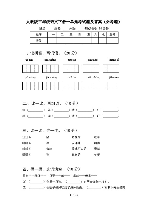 人教版三年级语文下册一单元考试题及答案必考题(8套)