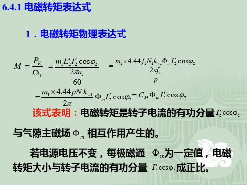 异步电动机的电磁转矩表达式.