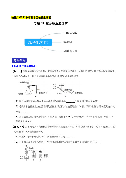 专题08 复分解反应计算——决胜2020年中考化学压轴题全揭秘(原卷版)