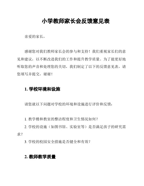 小学教师家长会反馈意见表