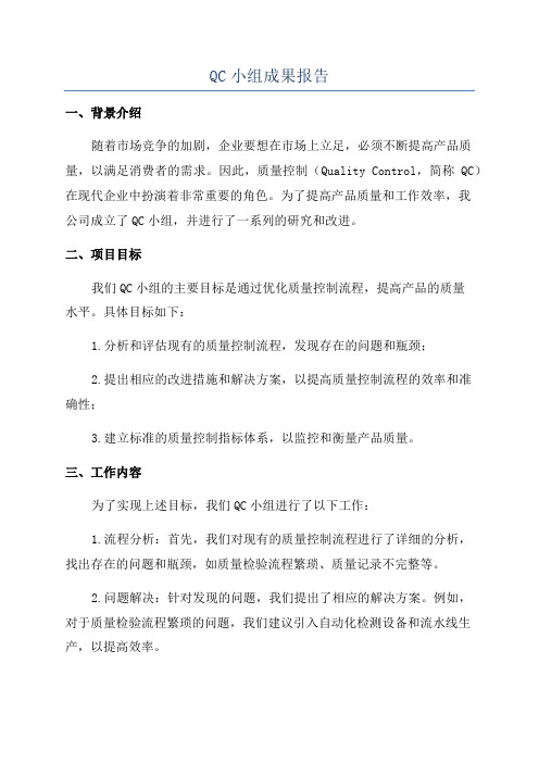 QC小组成果报告