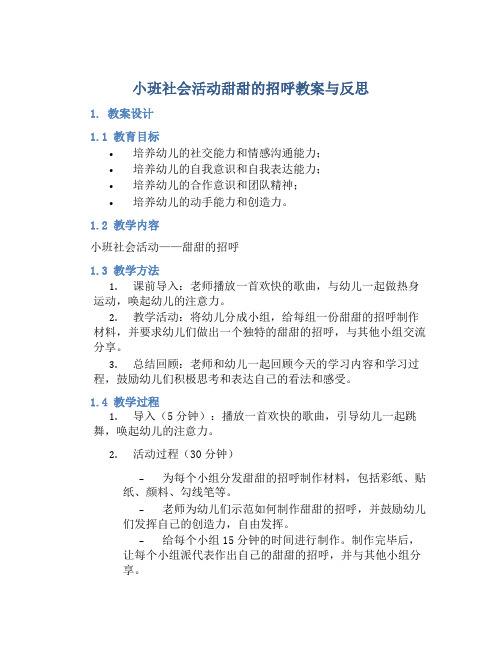 小班社会活动甜甜的招呼教案与反思