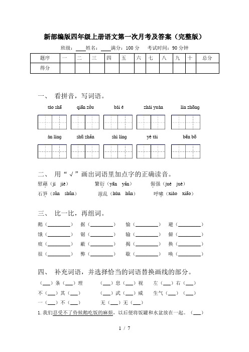 新部编版四年级上册语文第一次月考及答案(完整版)