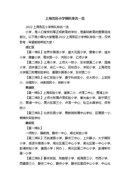 2022上海各区小学梯队排名一览